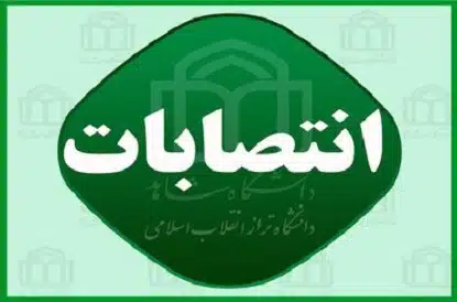 انتصابات