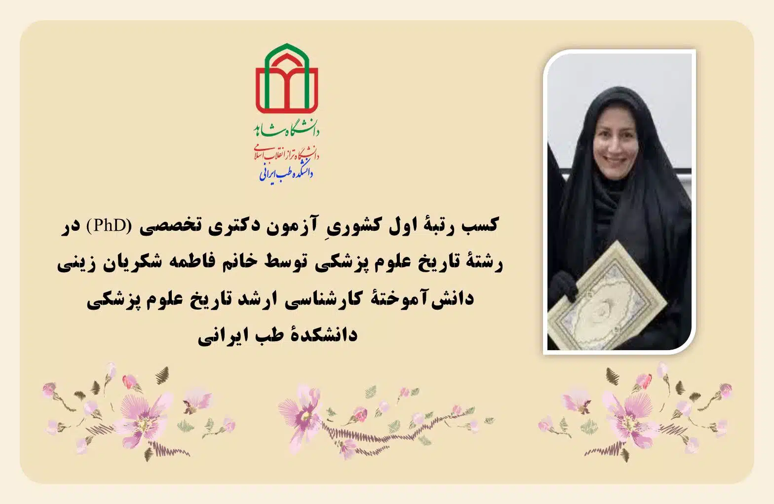 رتبۀ اول کشوریِ آزمون دکتری تخصصی(
