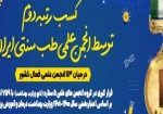 کسب رتبۀ دوم انجمن طب ایرانی در ارزیابی 1400-1401