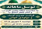 میلاد پیامبر و امام جعفر صادق (ع) 9 شهریور